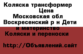 Коляска-трансформер AroTeam Hugo PC › Цена ­ 6 000 - Московская обл., Воскресенский р-н Дети и материнство » Коляски и переноски   